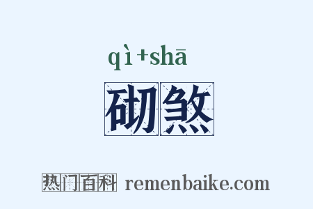 砌煞是什么意思的图片